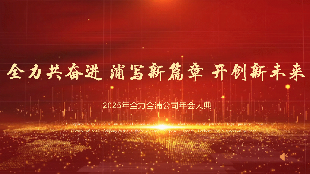 “全力共奮進(jìn) 浦寫(xiě)新篇章 開(kāi)創(chuàng)新未來(lái)”——全力、全浦年會(huì)圓滿落幕